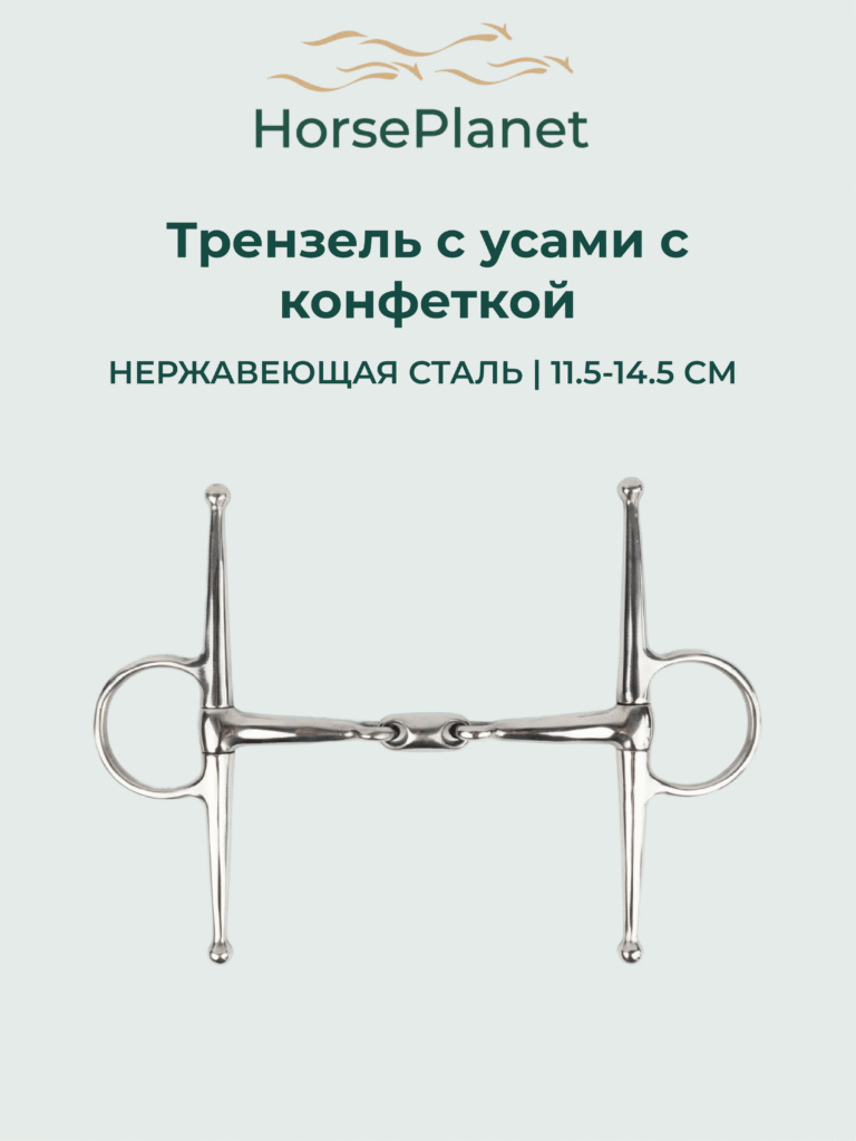 Трензель с усами с конфеткой Слопи