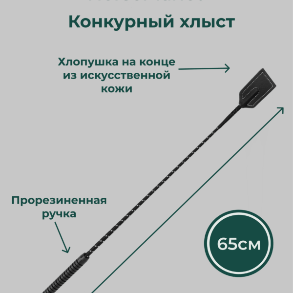 Конкурный хлыст 65 см Оренбур HorsePlanet