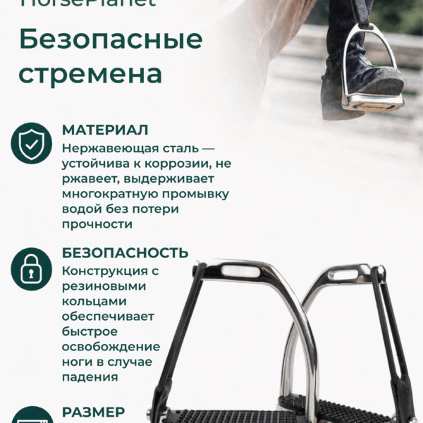 Безопасные стремена Сейв HorsePlanet