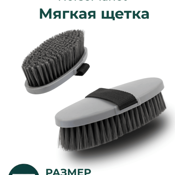 Мягкая щетка Софт
