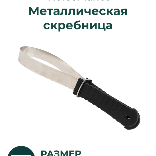 Металлическая скребница Классик