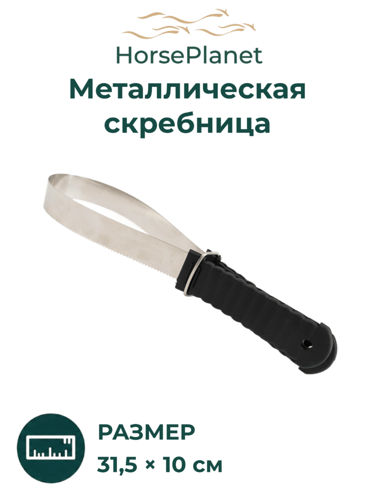 Металлическая скребница Классик, Черный
