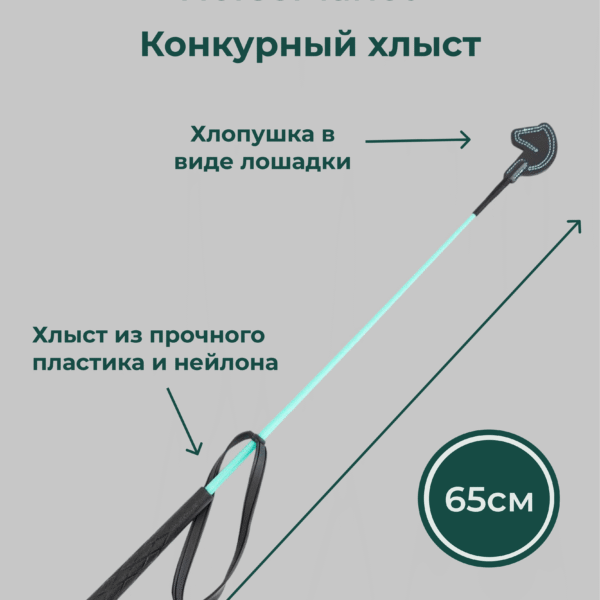 Конкурный хлыст 65 см Лошадки HorsePlanet