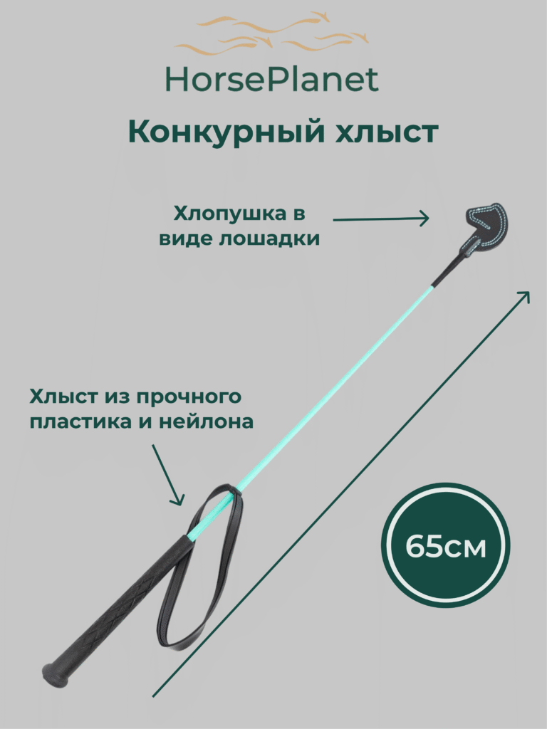 Конкурный хлыст 65 см Лошадки HorsePlanet