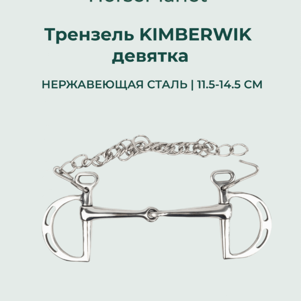 Трензель Кимбервик девятка