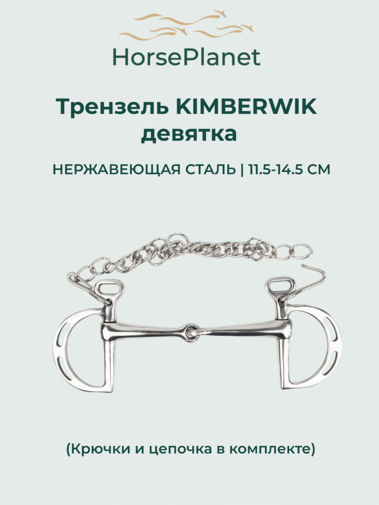 Трензель Кимбервик девятка