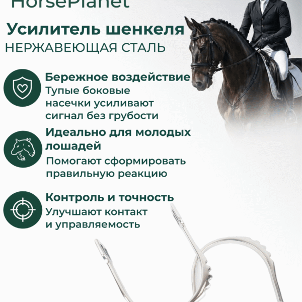 Усилитель шенкеля HorsePlanet