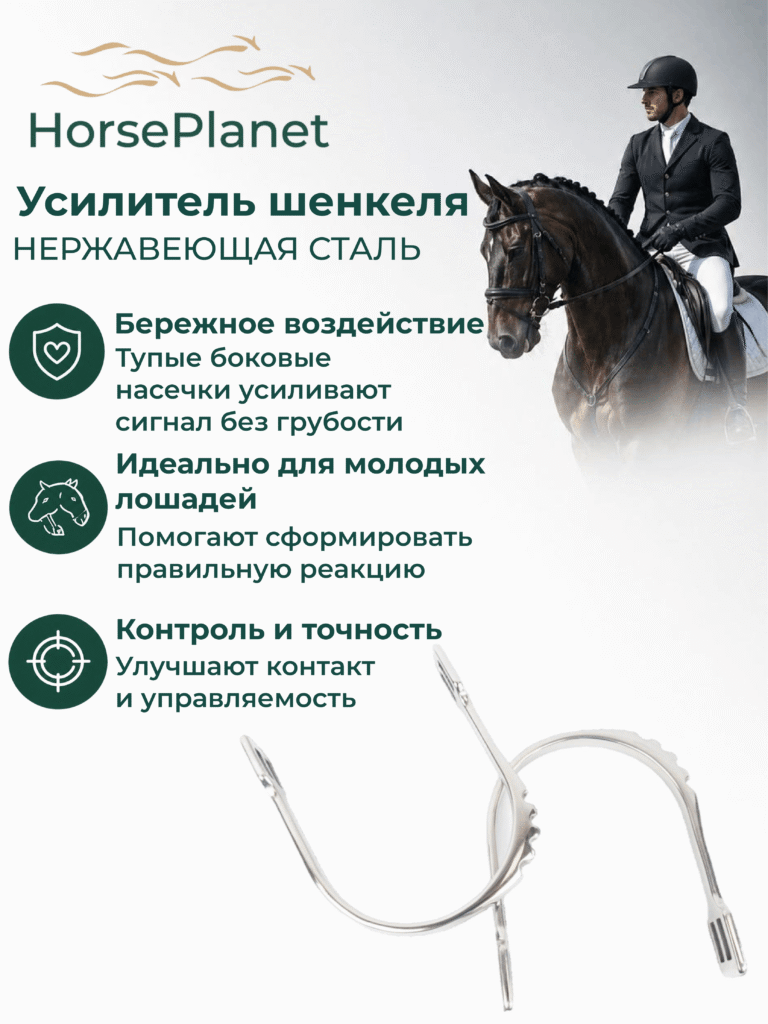 Усилитель шенкеля HorsePlanet