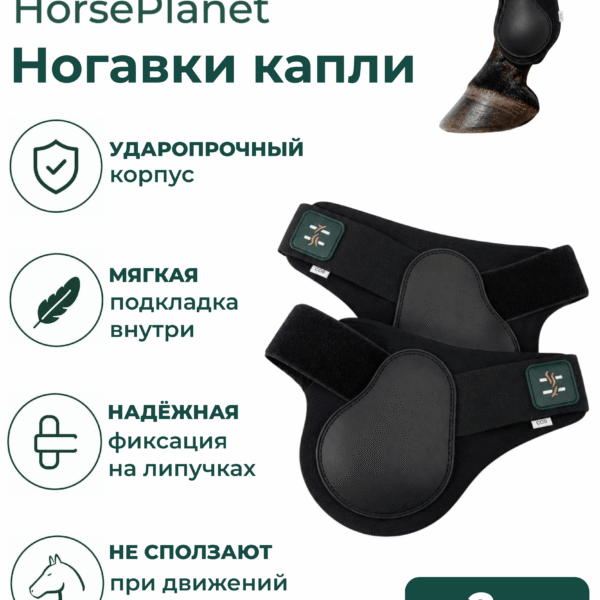 Ногавки капли HorsePlanet