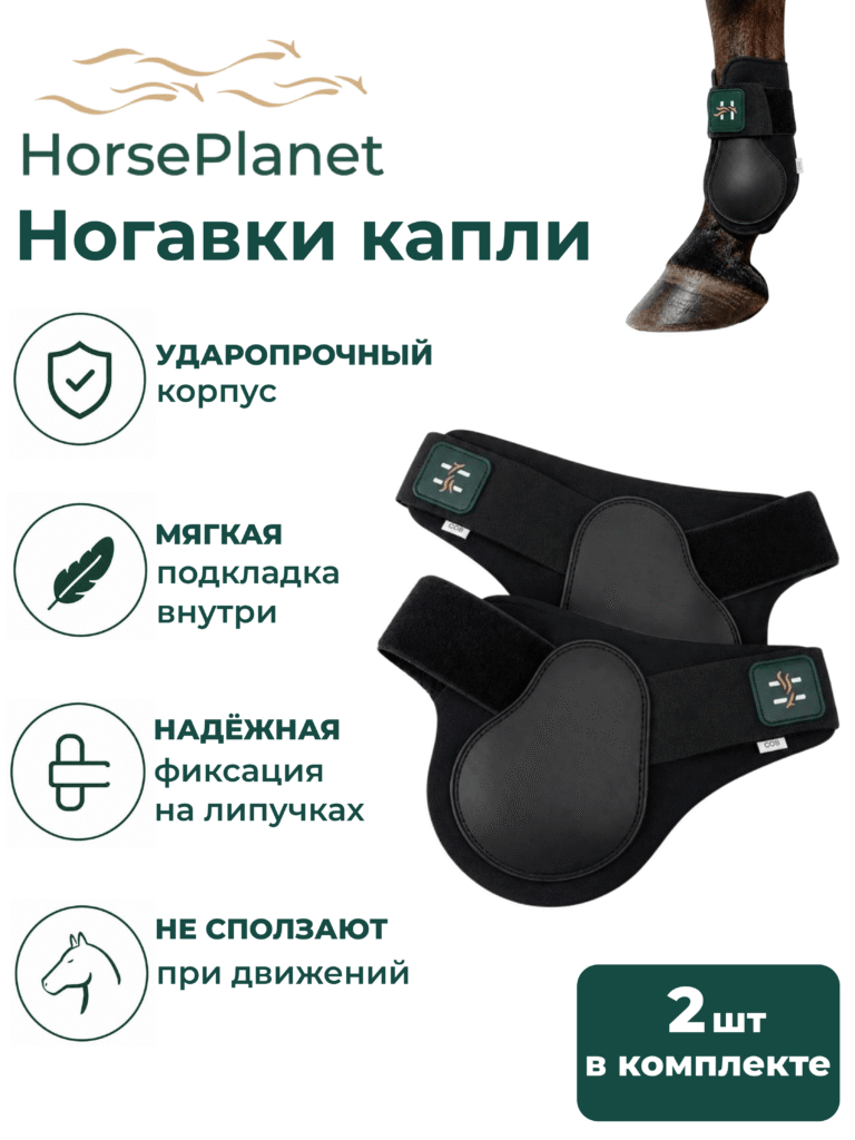 Ногавки капли HorsePlanet