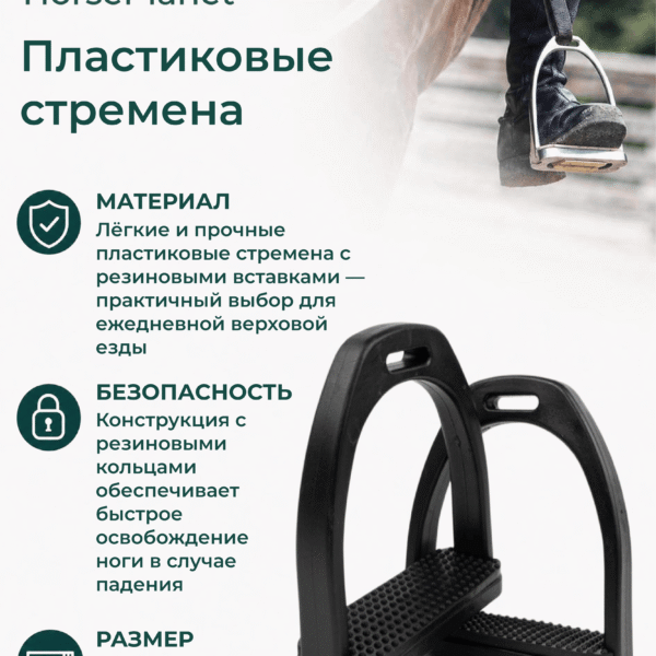 Пластиковые стремена Классик HorsePlanet