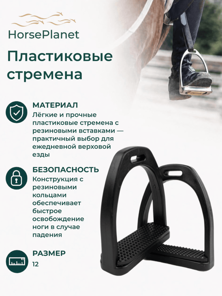 Пластиковые стремена Классик HorsePlanet