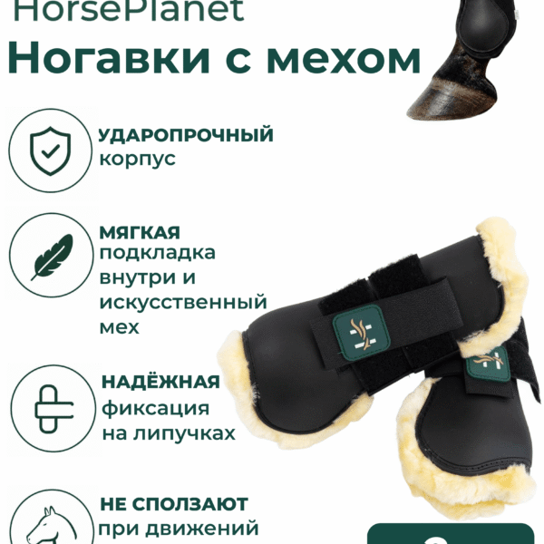 Ногавки с мехом Комфорт HorsePlanet