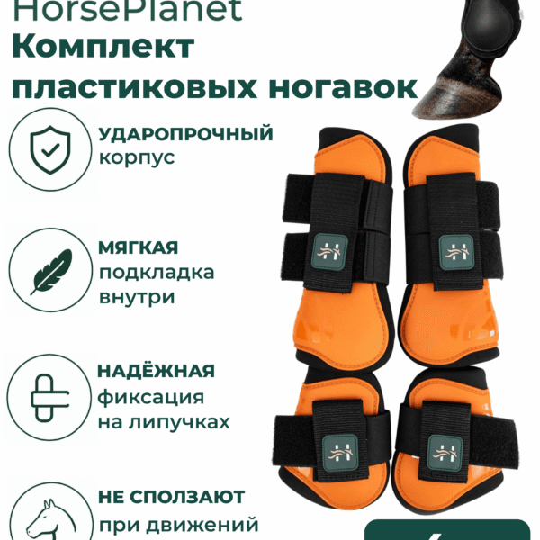 Комплект пластиковых ногавок HorsePlanet
