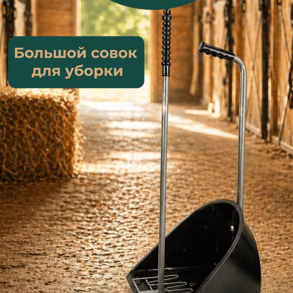 Большой совок для уборки HorsePlanet