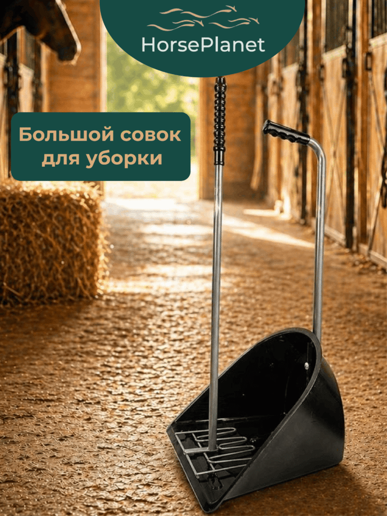 Большой совок для уборки HorsePlanet,