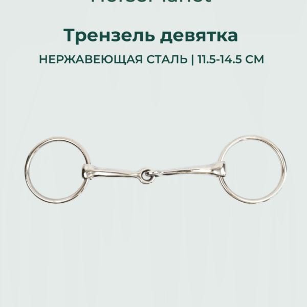 Трензель девятка HorsePlanet
