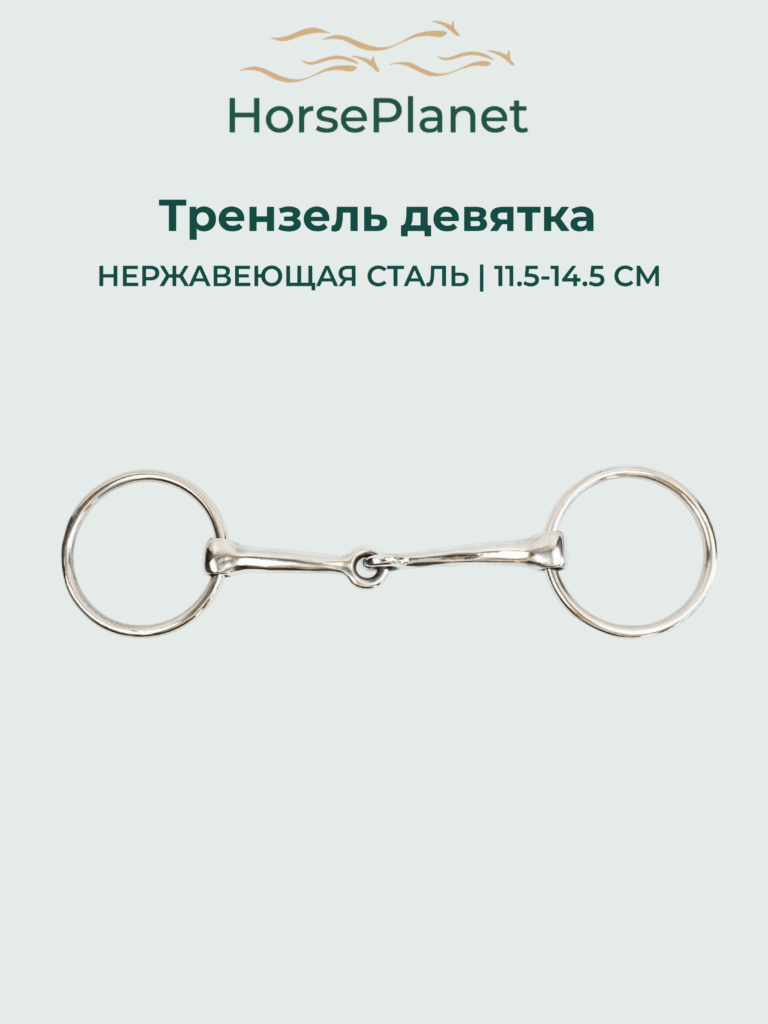 Трензель девятка HorsePlanet