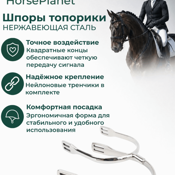 Шпоры топорики HorsePlanet