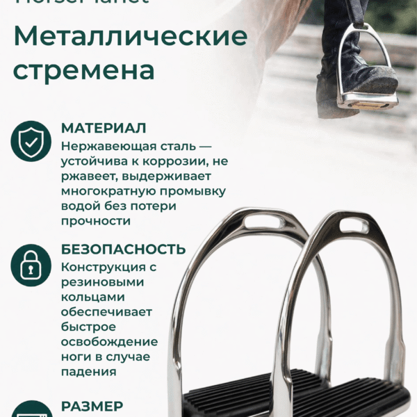 Металлические стремена Классик HorsePlanet