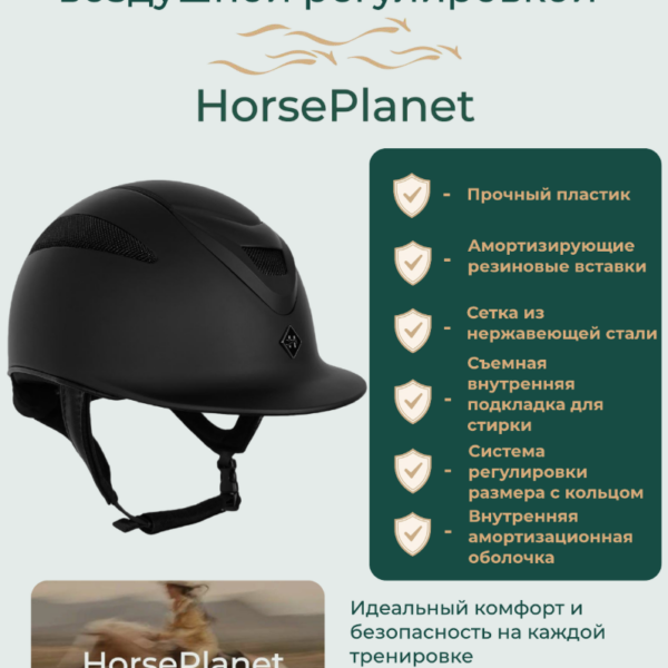 Шлем пластиковый с воздушной системой регулировки размера Слори HorsePlanet