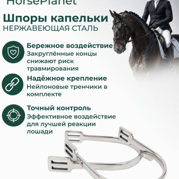Шпоры капельки HorsePlanet