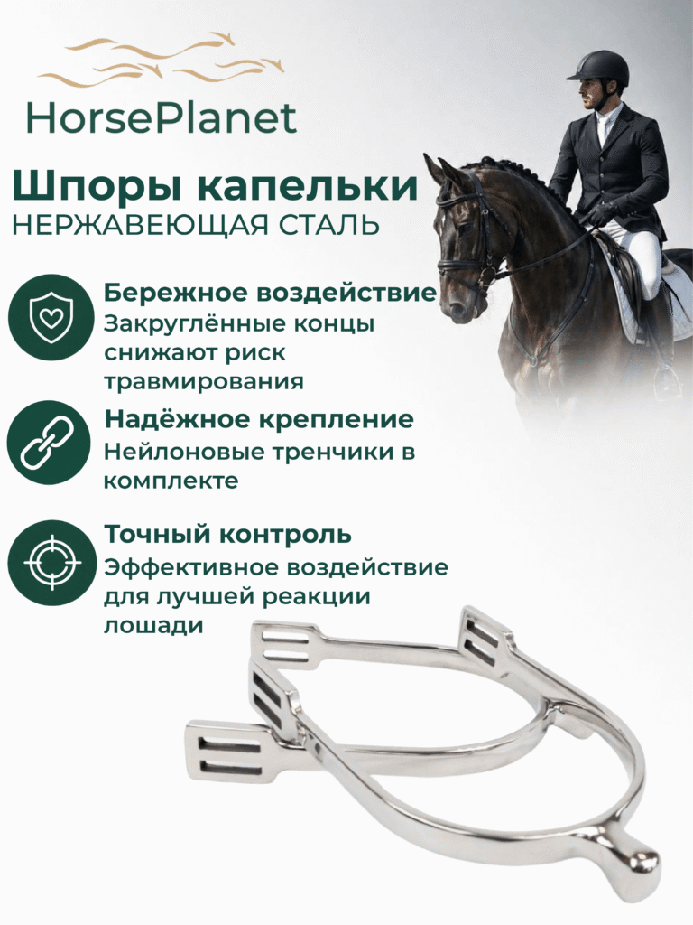Шпоры капельки HorsePlanet, 15, Детские
