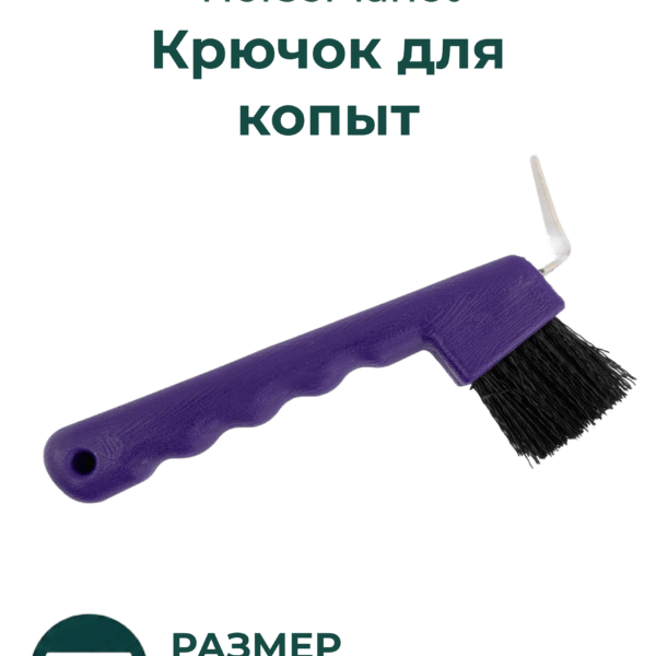 Крючок для  копыт Классик