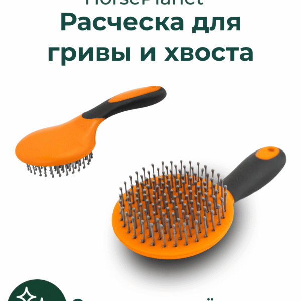 Расческа для гривы и хвоста Бэйсик