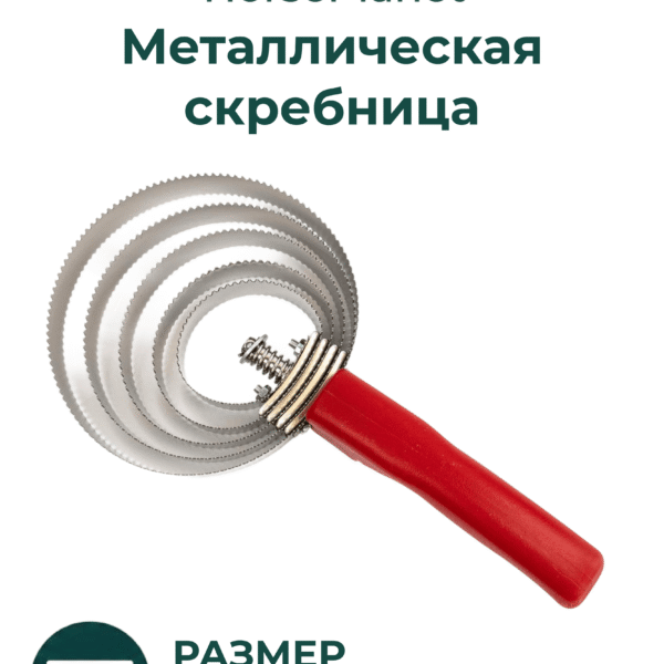 Металлическая скребница Спирал Комб