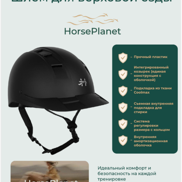 Шлем для верховой езды Вивер HorsePlanet