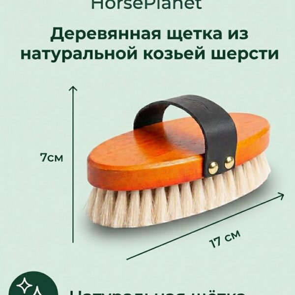 Деревянная щетка из натуральной козьей шерсти