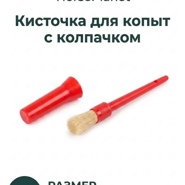 Кисточка для копыт HorsePlanet