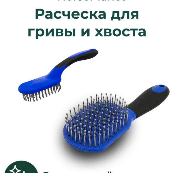 Расческа для гривы и хвоста Дерби