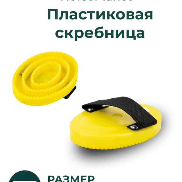 Пластиковая скребница HorsePlanet