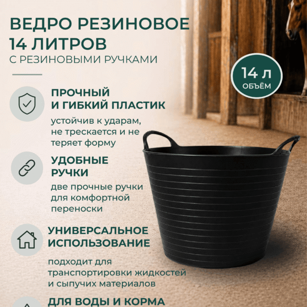 Ведро резиновое 14 литров с резиновыми ручками