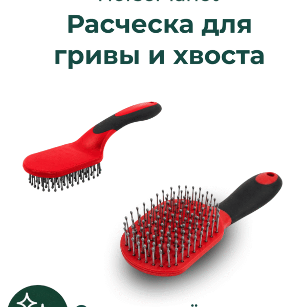 Расческа для гривы и хвоста Дерби