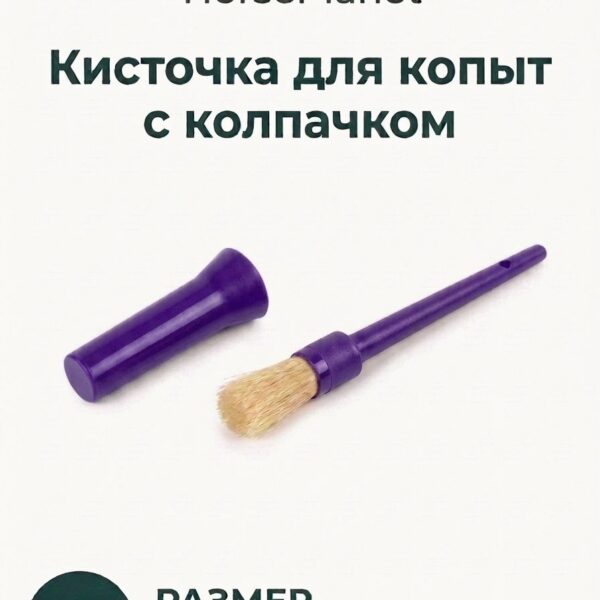 Кисточка для копыт HorsePlanet