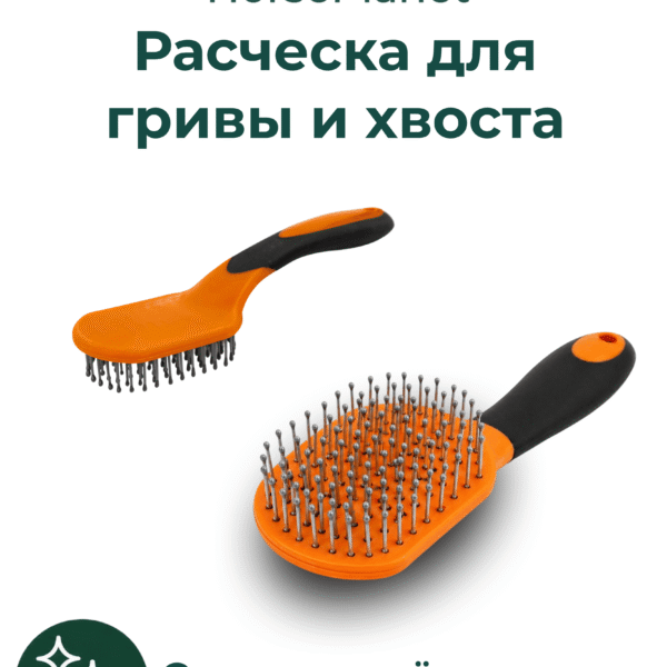 Расческа для гривы и хвоста Дерби