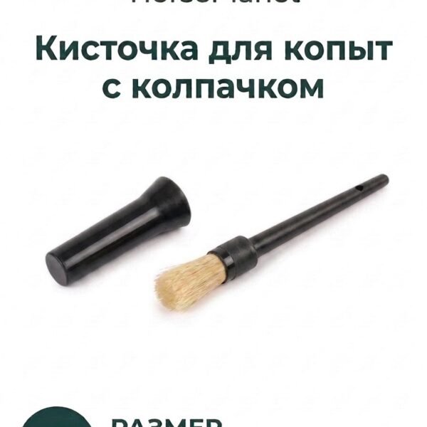 Кисточка для копыт HorsePlanet