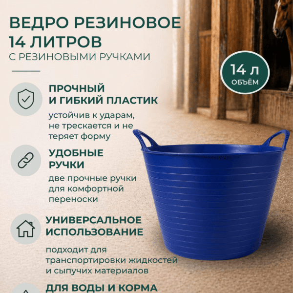 Ведро резиновое 14 литров с резиновыми ручками