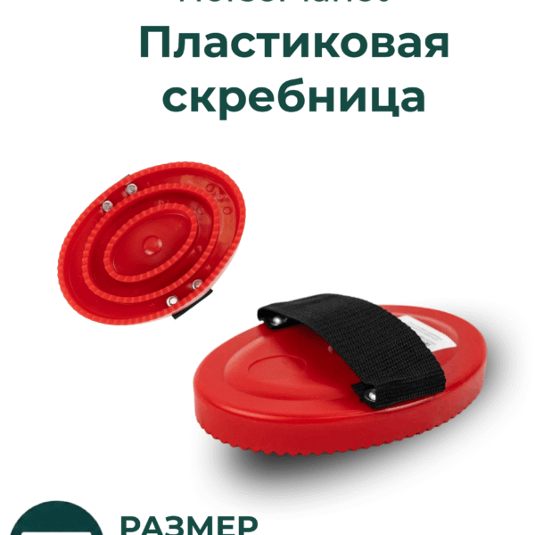 Пластиковая скребница HorsePlanet