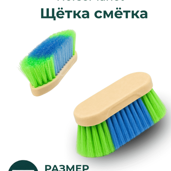 Щетка сметка Рейнбоу