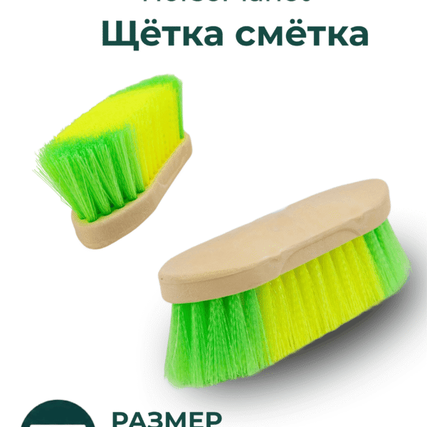 Щетка сметка Рейнбоу