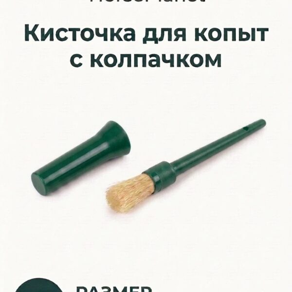 Кисточка для копыт HorsePlanet