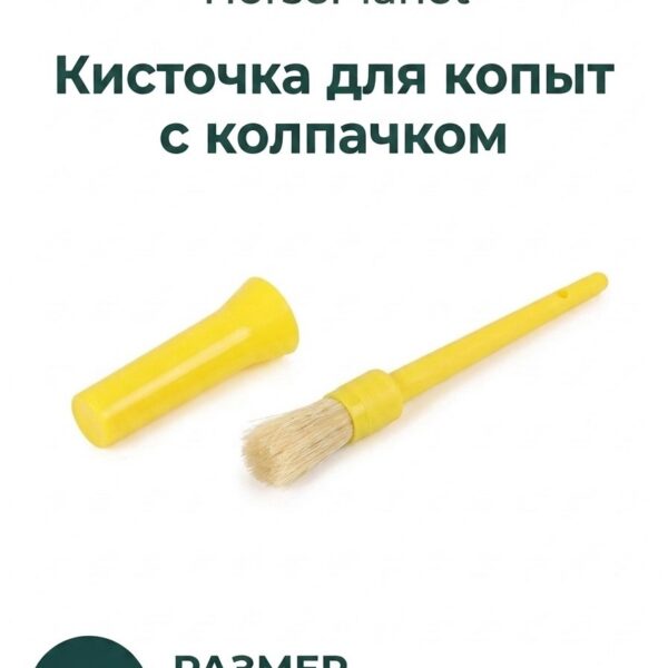 Кисточка для копыт HorsePlanet