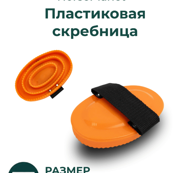 Пластиковая скребница HorsePlanet