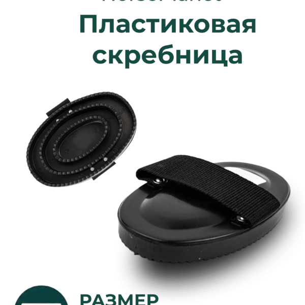 Пластиковая скребница HorsePlanet
