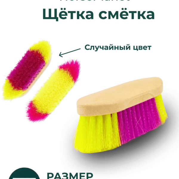 Щетка сметка Рейнбоу