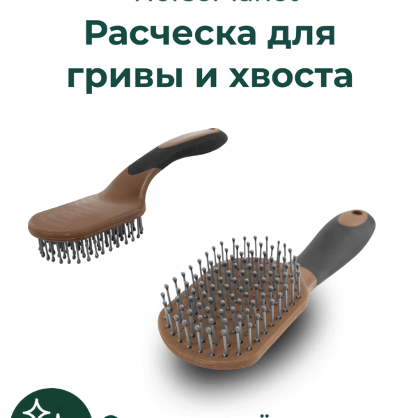 Расческа для гривы и хвоста Дерби